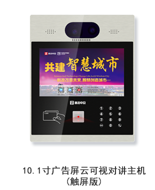 10.1寸廣告屏云可視對(duì)講主機(jī)（觸屏版）